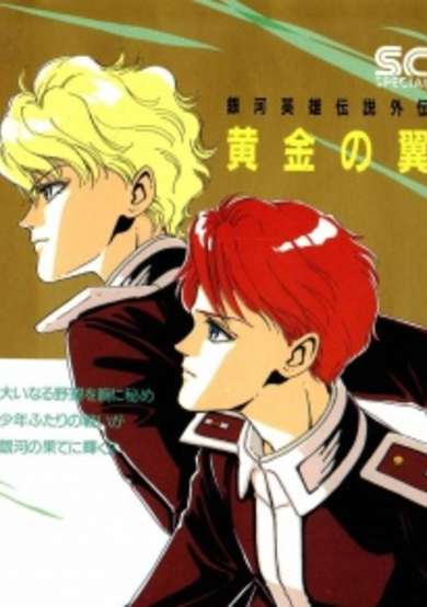 Legend of Galactic Heroes Gaiden: Golden Wings