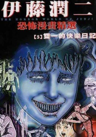 Ito Junji Kyoufu Manga Collection - Souichi no Tanoshii Nikki