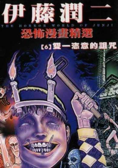 Ito Junji Kyoufu Manga Collection - Souichi no Noroi Nikki