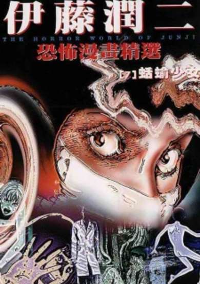 Ito Junji Kyoufu Manga Collection - Namekuji no Shoujo