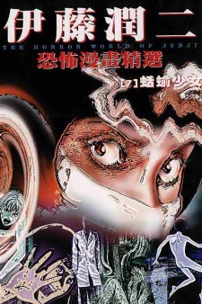 Ito Junji Kyoufu Manga Collection - Namekuji no Shoujo