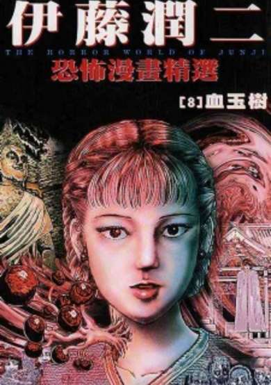 Ito Junji Kyoufu Manga Collection - Chi Tamaki