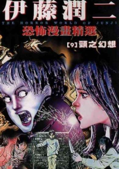 Ito Junji Kyoufu Manga Collection - Kubi Gensou