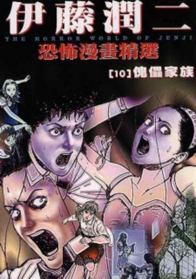 Ito Junji Kyoufu Manga Collection - Ayatsuri no Yashiki