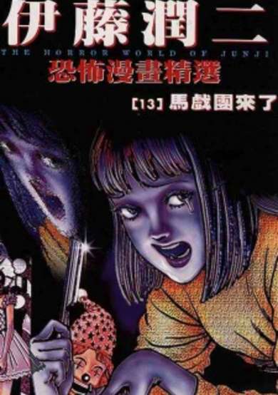 Ito Junji Kyoufu Manga Collection - Circus ga Kita