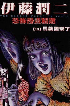 Ito Junji Kyoufu Manga Collection - Circus ga Kita