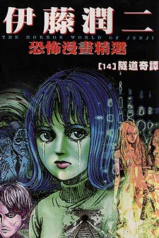 Ito Junji Kyoufu Manga Collection - Tunnel no Tan