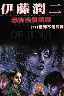 Itou Junji Kyoufu Manga Collection 15: Hibito no Koiwazurai