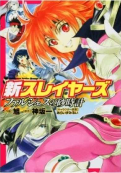 Shin Slayers: Falces no Sunadokei image