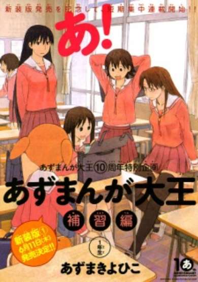 Azumanga Daioh: Supplementary Lessons