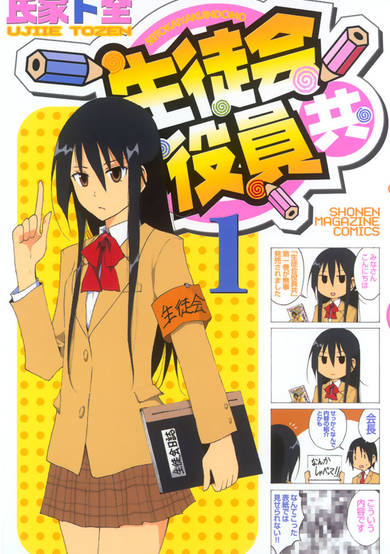 Seitokai Yakuindomo