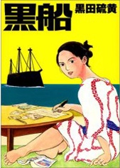 Kurofune