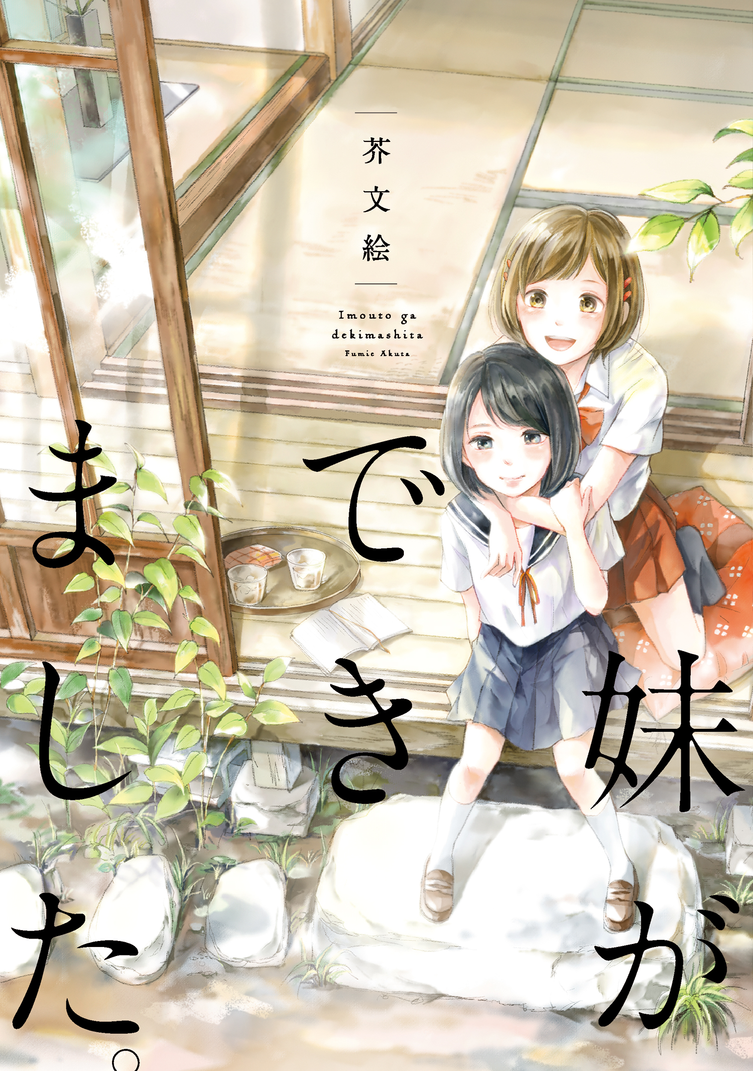 Imouto ga Dekimashita.