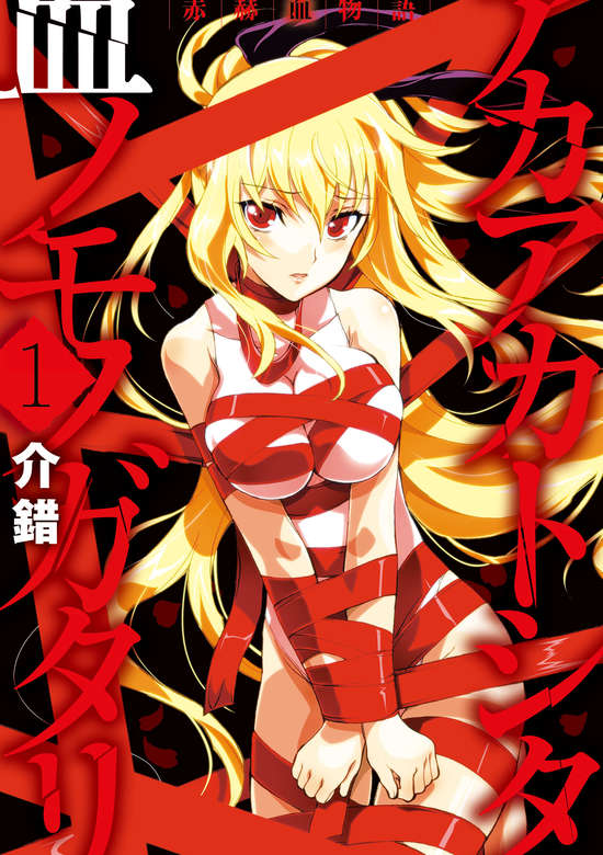 Akaaka to Shita Chi no Monogatari cover