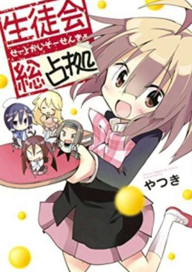 Student Council ～ Total Takeover! image
