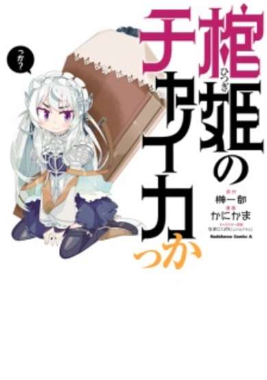 Hitsugi no Chaika kka image