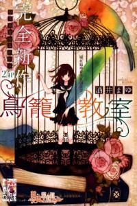 Torikago Kyoushitsu