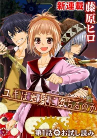 Yuki wa Jigoku ni Ochiru no ka