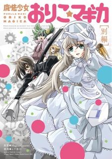 Mahou Shoujo Oriko★Magica: Betsu-hen