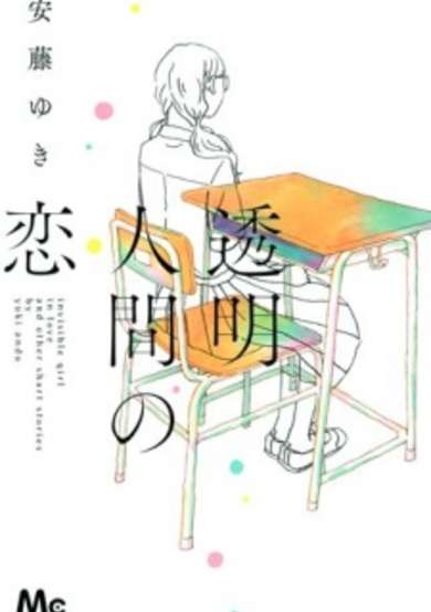 Toumei Ningen no Koi