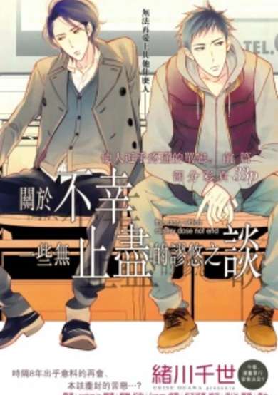 Owaranai Fukou ni Tsuite no Hanashi