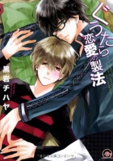 Guutara Renai no Seihou