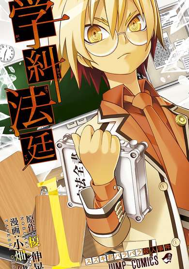 Gakkyu Hotei: School Judgement