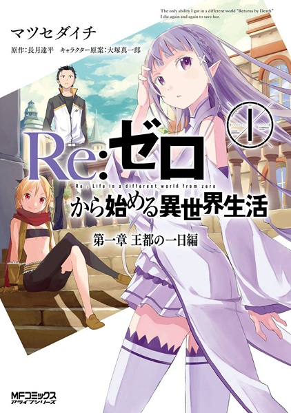 Re:Zero kara Hajimeru Isekai Seikatsu: Dai-1 Shou - Outo no Ichinichi-hen