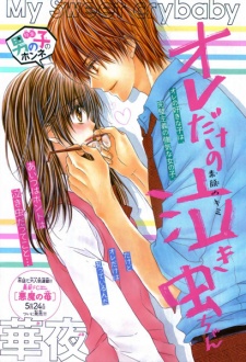 Ore dake no Nakimushi-chan