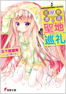 Hanayashiki Sumika no Seichi Junrei