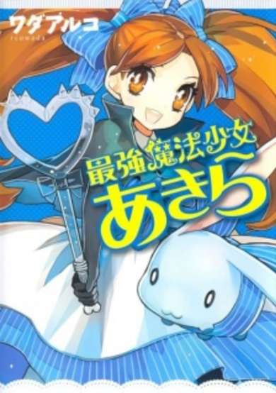 Saikyou Mahou Shoujo Akira image