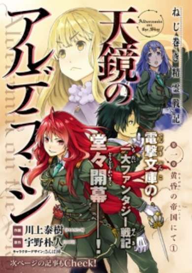 Nejimaki Seirei Senki: Tenkyou no Alderamin