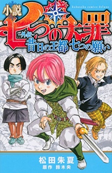 Shousetsu Nanatsu no Taizai: Gaiden - Sekijitsu no Outo, Nanatsu no Negai