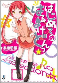 Hajimete no Armageddon☆