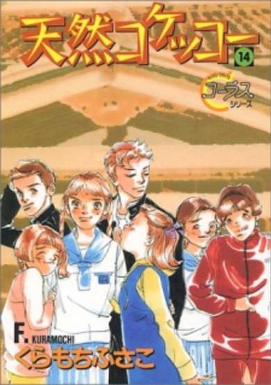 Tennen Kokekko image