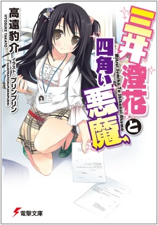Mitsui Sumika to Shikakui Akuma