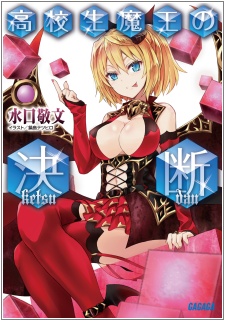 Koukousei Maou no Ketsudan