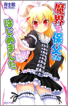 Makai de Hofu-san Hajimemashita