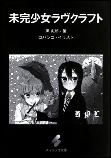 Mikan Shoujo Lovecraft