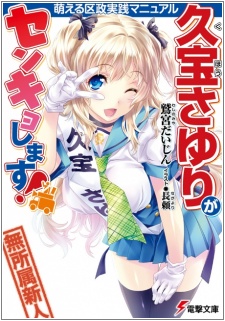 Kuhou Sayuri ga Senkyo Shimasu! Moeru Kusei Jissen Manyuaru