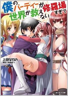 Boku no Party ga Shuraba Sugite Sekai ga Sukuenai