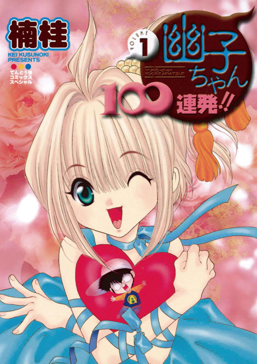 Yuuko-chan 100 Renpatsu!!