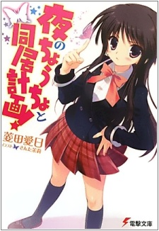 Yoru no Choucho to Doukyo Keikaku