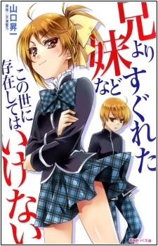 Ani yori Sugureta Imouto nado Konoyo ni Sonzai shite wa Ikenai