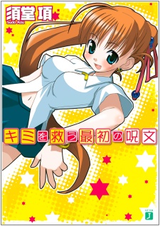 Kimi wo Sukuu Saisho no Jumon