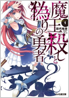 Maougoroshi to Itsuwari no Yuusha