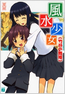 Fuusui Shoujo
