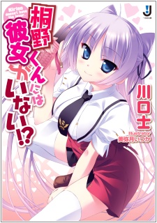 Kirino-kun ni wa Kanojo ga Inai!?