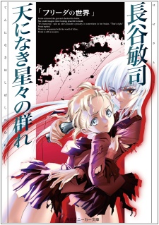 Ten ni Naki Hoshiboshi no Mure: Freda no Sekai