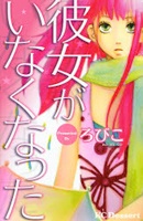 Kanoho ga Inakunatta